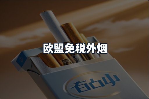 欧盟免税外烟