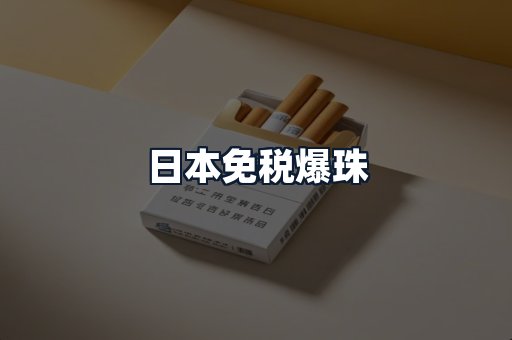日本免税爆珠